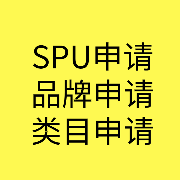 东昌SPU品牌申请